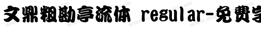 文鼎粗勘亭流体 regular字体转换